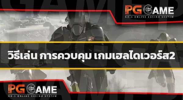 แนะนำเกม HELLDIVERS 2