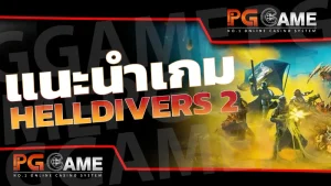 แนะนำเกม HELLDIVERS 2