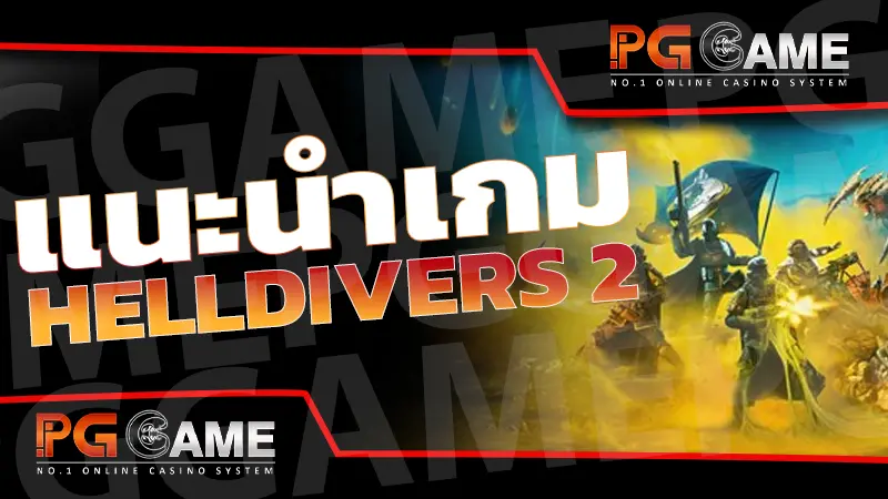 แนะนำเกม HELLDIVERS 2