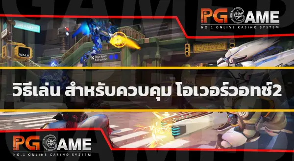แนะนำเกม Overwatch2