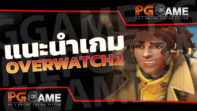 แนะนำเกม Overwatch2