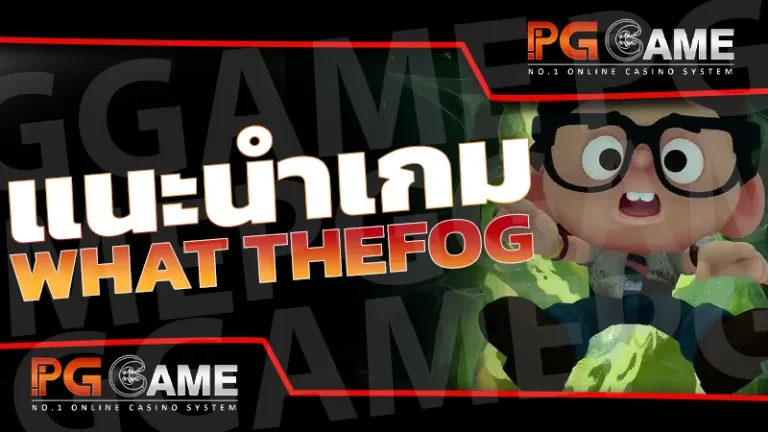 แนะนำเกม What theFog