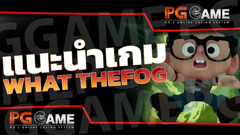 แนะนำเกม What theFog