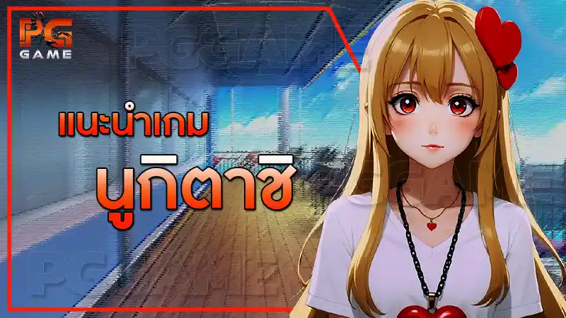 แนะนำเกม นูกิตาชิ