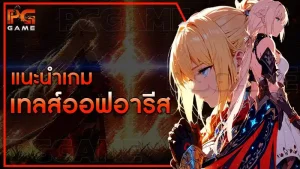 แนะนำเกม เทลส์ออฟอารีส