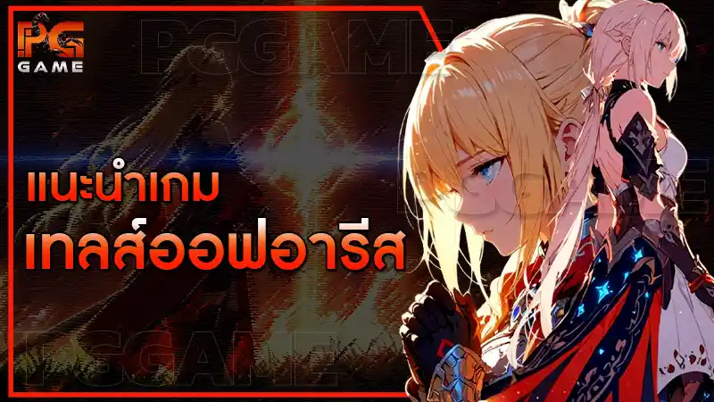 แนะนำเกม เทลส์ออฟอารีส