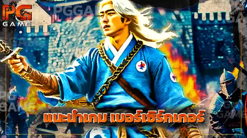 แนะนำเกม เบอร์เซิร์กเกอร์