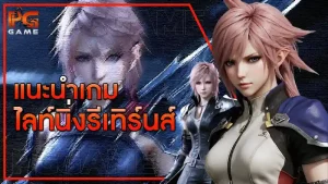 แนะนำเกม ไลท์นิ่งรีเทิร์นส์