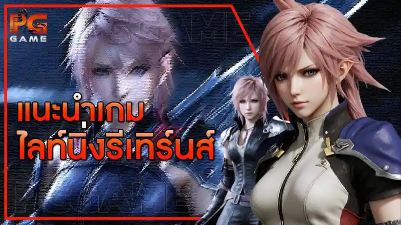 แนะนำเกม ไลท์นิ่งรีเทิร์นส์