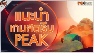 แนะนำเกมสตรีม PEAK
