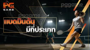 แบดมินตัน มีกี่ประเภท