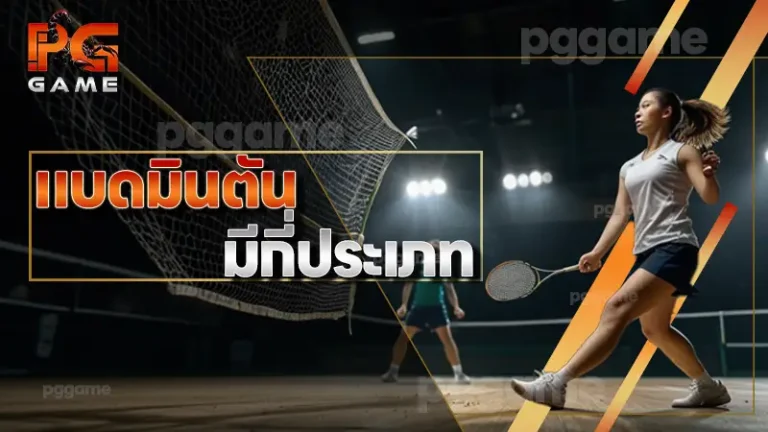 แบดมินตัน มีกี่ประเภท