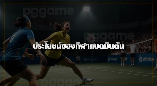 แบดมินตัน มีกี่ประเภท