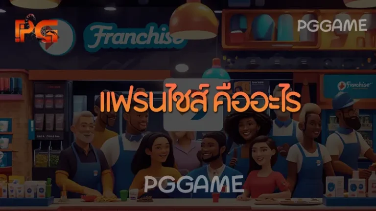 แฟรนไชส์ คืออะไร