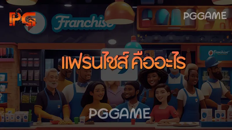 แฟรนไชส์ คืออะไร