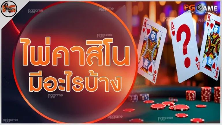 ไพ่คาสิโน มีอะไรบ้าง