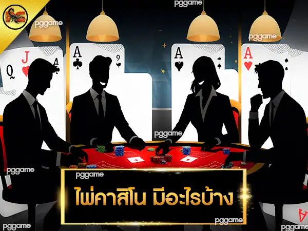 ไพ่คาสิโน มีอะไรบ้าง