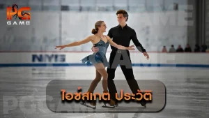 ไอซ์สเกต ประวัติ