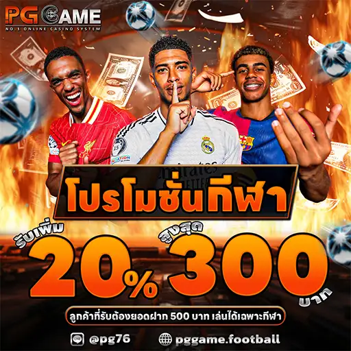 โปรโมชั่น