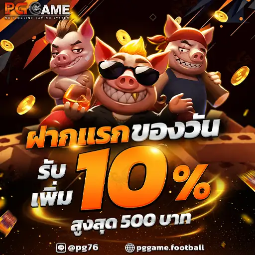 โปรโมชั่น