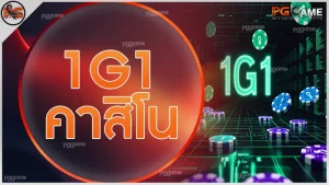 1g1คาสิโน
