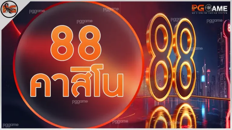 88 คาสิโน