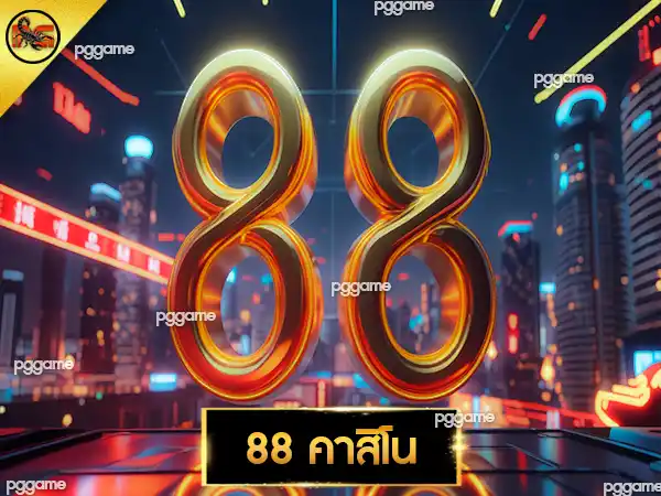 88 คาสิโน