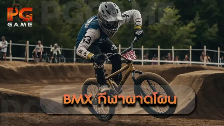BMX กีฬาผาดโผน