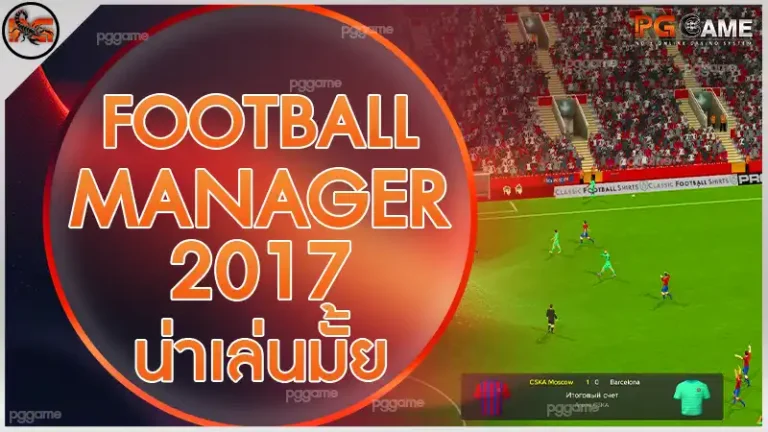 FootballManager 2017 น่าเล่นมั้ย