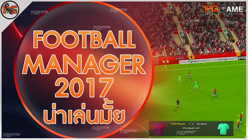 FootballManager 2017 น่าเล่นมั้ย