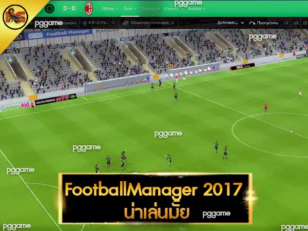 FootballManager 2017 น่าเล่นมั้ย