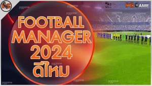 FootballManager 2024 ดีไหม