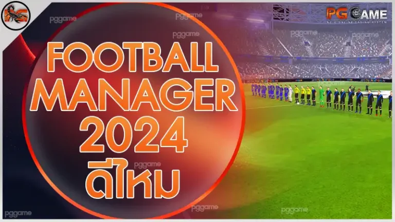 FootballManager 2024 ดีไหม