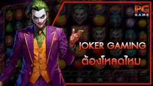 Joker Gaming ต้องโหลดไหม