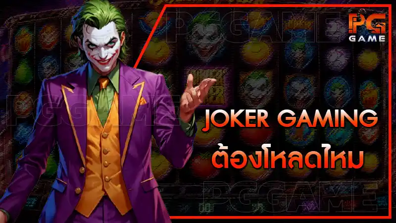 Joker Gaming ต้องโหลดไหม