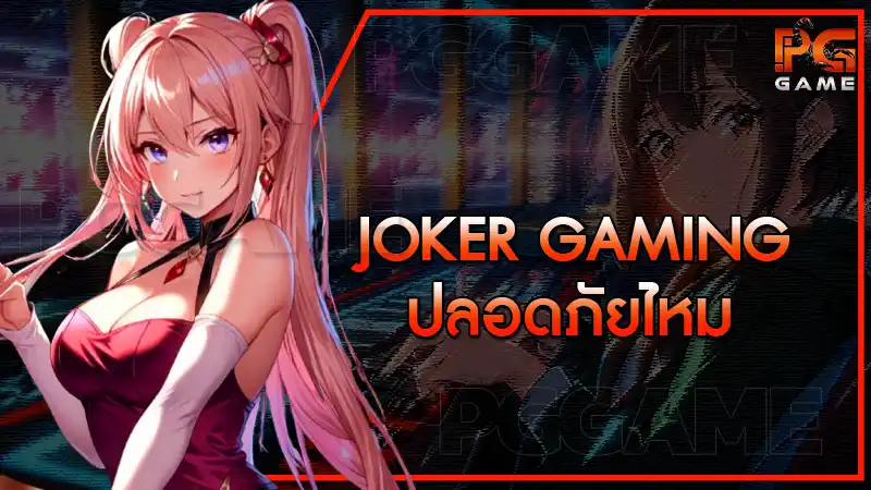 Joker Gaming ปลอดภัยไหม