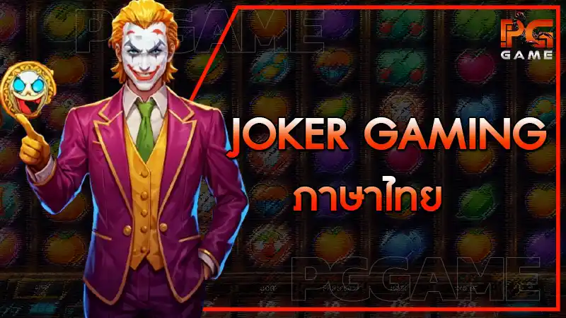 Joker Gaming ภาษาไทย