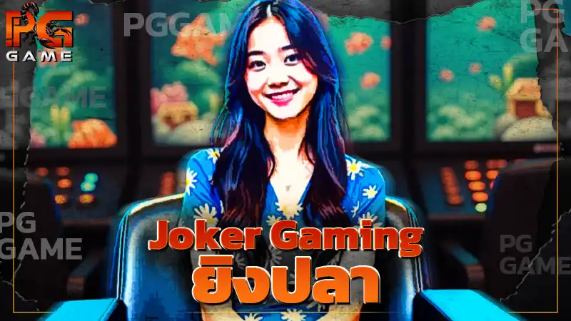 Joker Gaming ยิงปลา