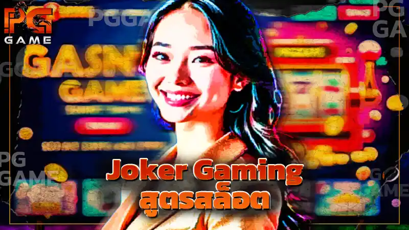 Joker Gaming สูตรสล็อต