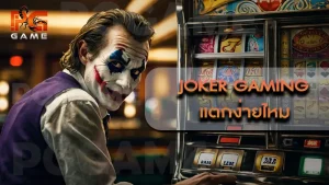 Joker Gaming แตกง่ายไหม