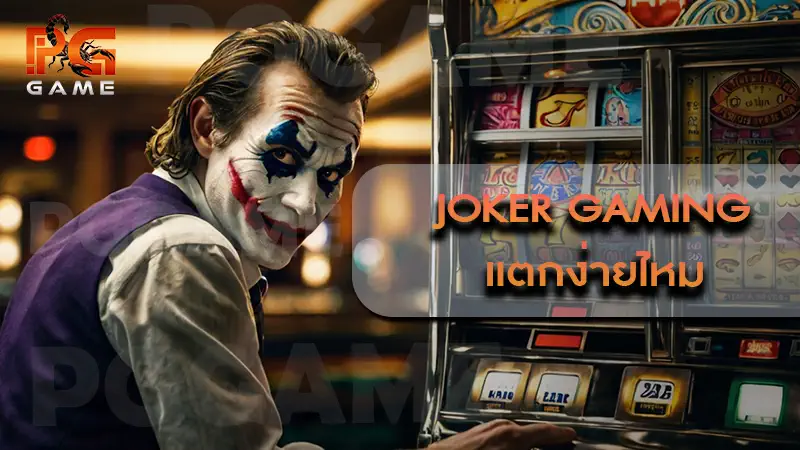 Joker Gaming แตกง่ายไหม