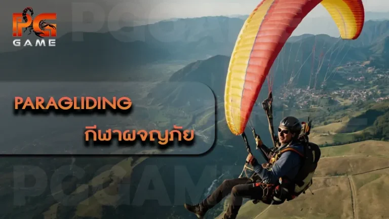 Paragliding กีฬาผจญภัย