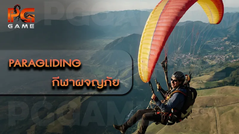 Paragliding กีฬาผจญภัย