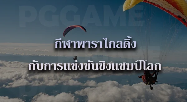 Paragliding กีฬาผจญภัย