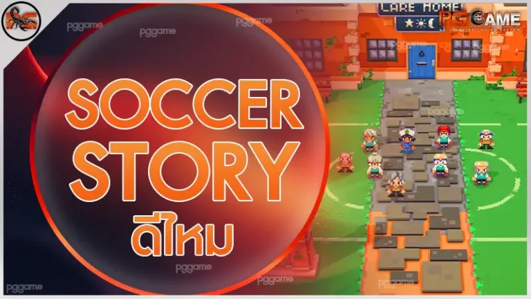 Soccer Story ดีไหม