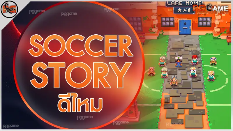 Soccer Story ดีไหม