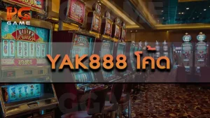 YAK888 โค้ด