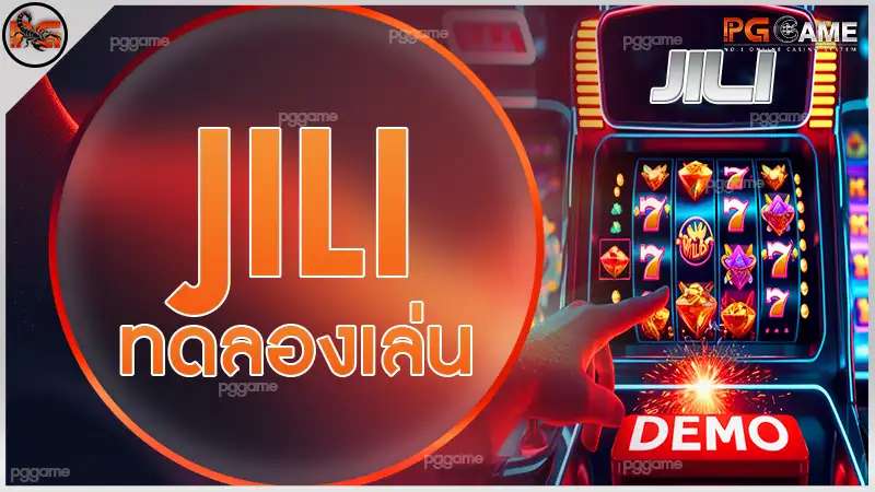 jili ทดลองเล่น