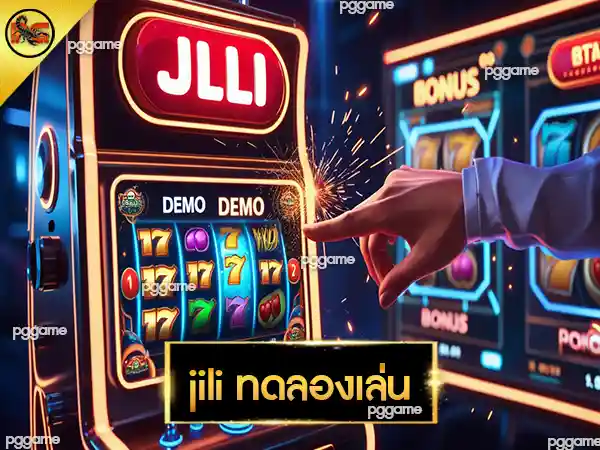 jili ทดลองเล่น