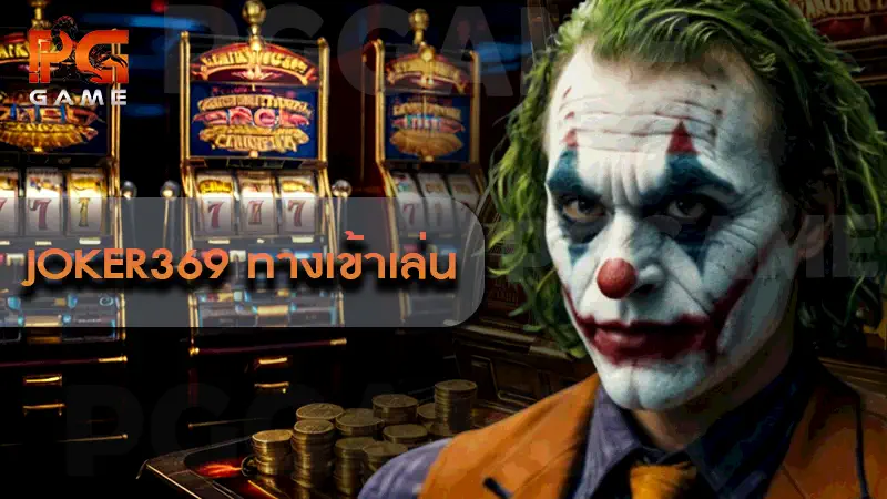 joker369 ทางเข้าเล่น
